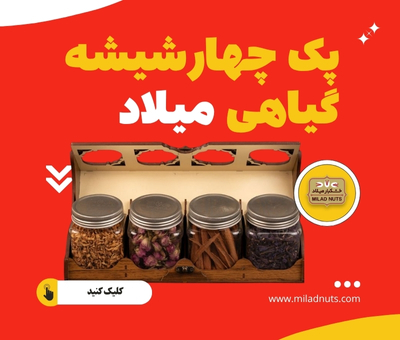 پک چهار شیشه گیاهی میلاد بهترین انتخاب برای دمنوش‌دوستان